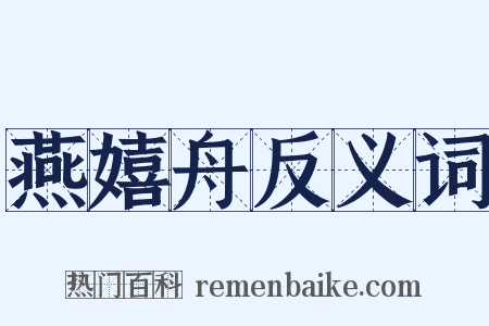 燕嬉舟反义词是什么意思的图片